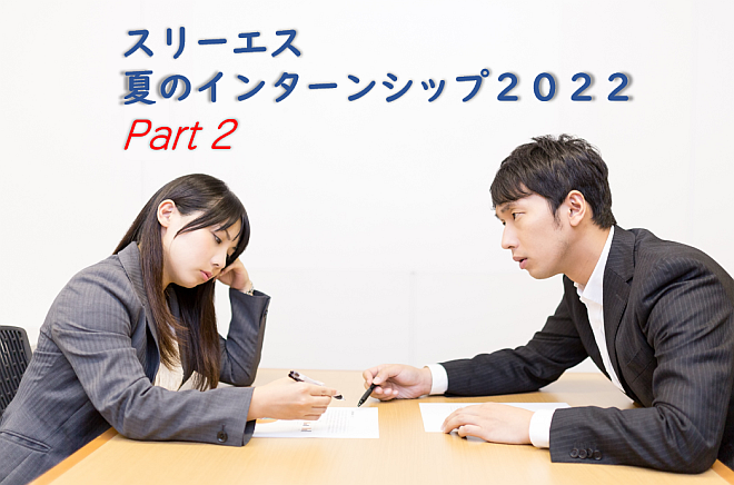 【3S】スリーエス　夏のインターンシップ２０２２　パート２