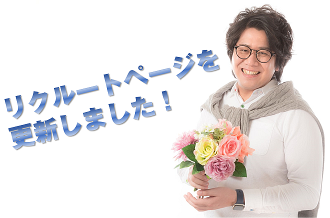 【3S】リクルートページを更新しました！