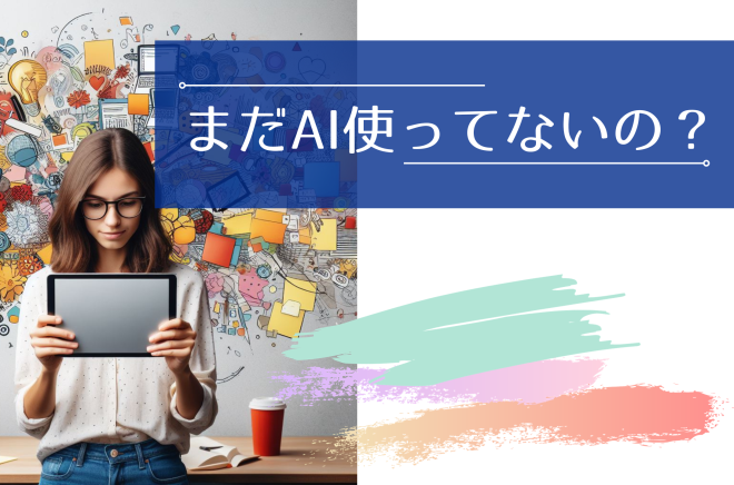 【3S】まだAI使ってないの？