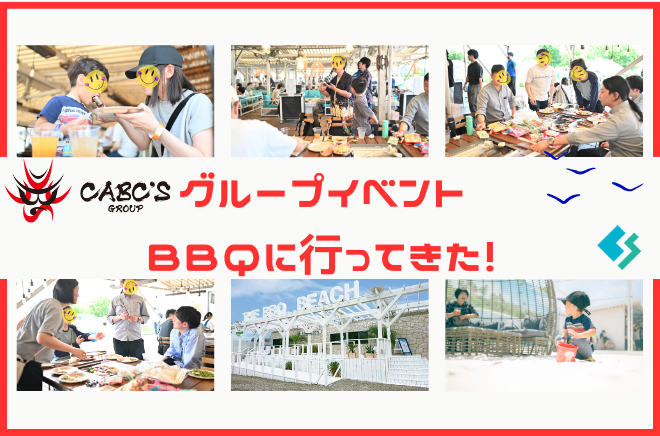 【3S】グループイベントＢＢＱに行ってきた