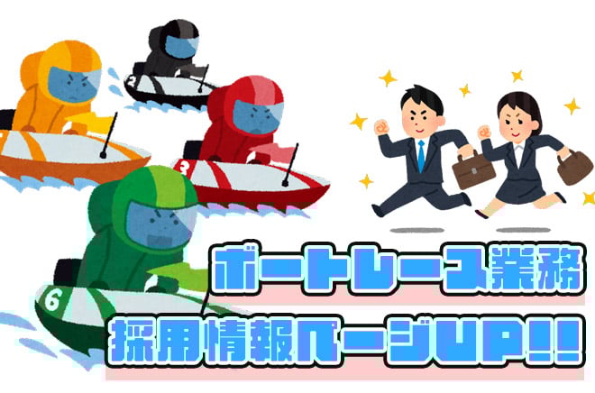 【3S】ボートレース業務採用情報ページをUPしました！