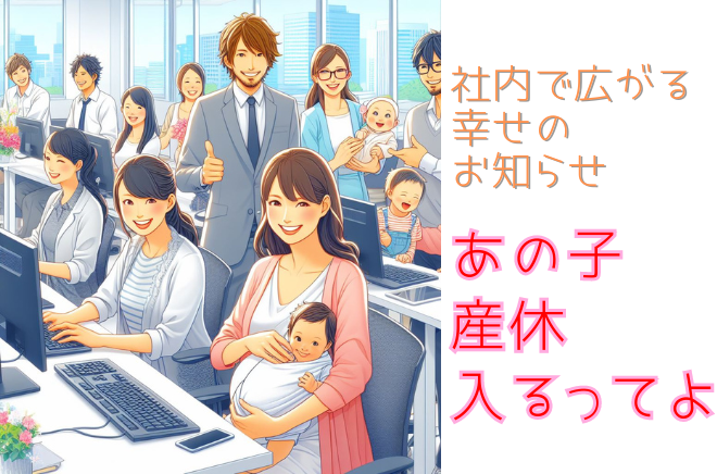 【3S】社内で広がる幸せのお知らせ　あの子産休入るってよ