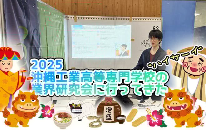 【3S】2025 沖縄工業高等専門学校の業界研究会に行ってきた。