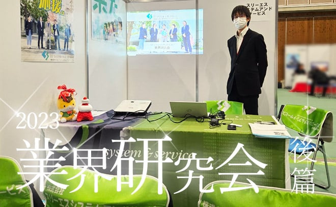 【3S】2023 沖縄工業高等専門学校　業界研究会 後篇