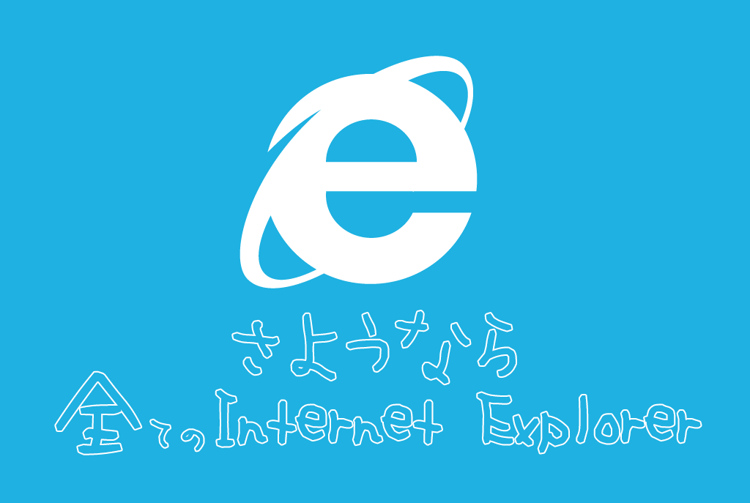 【3S】Internet Explorerが終わって使えるHTMLタグ