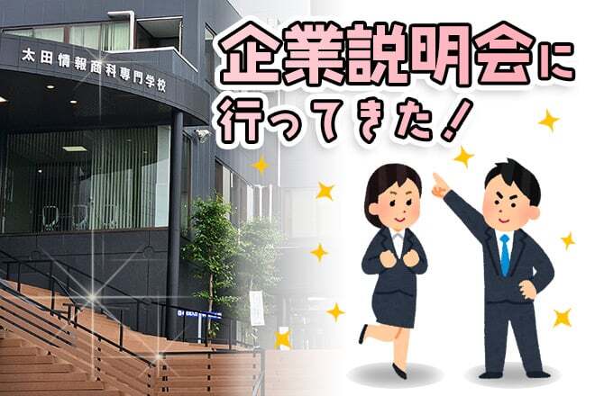 【3S】太田情報商科専門学校 企業説明会に行ってきた！