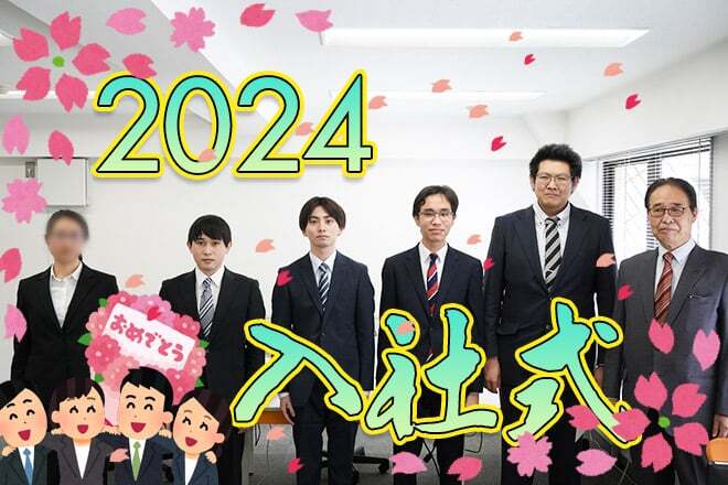 【3S】2024年度　入社式2024年度　入社式