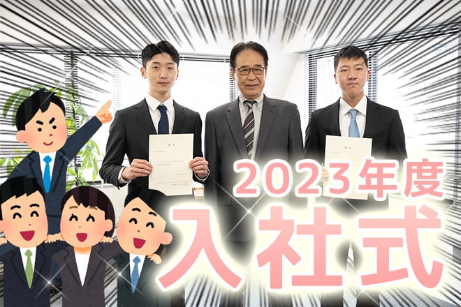 【3S】2023年度 入社式