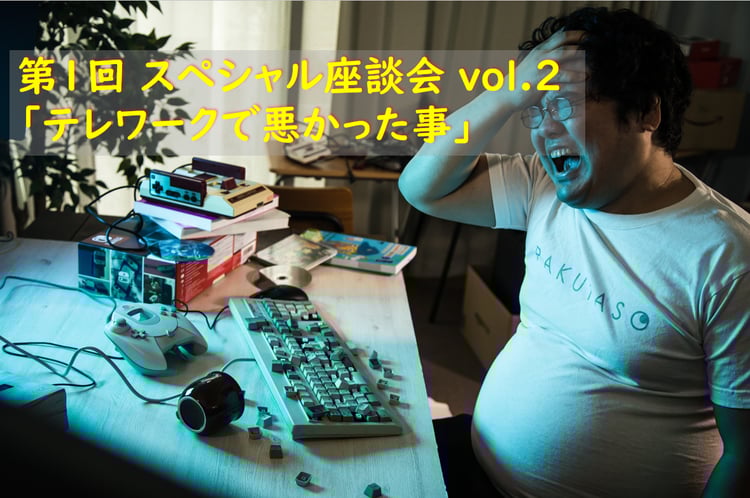 【3S】第1回 スペシャル座談会 vol.2「テレワークで悪かった事」