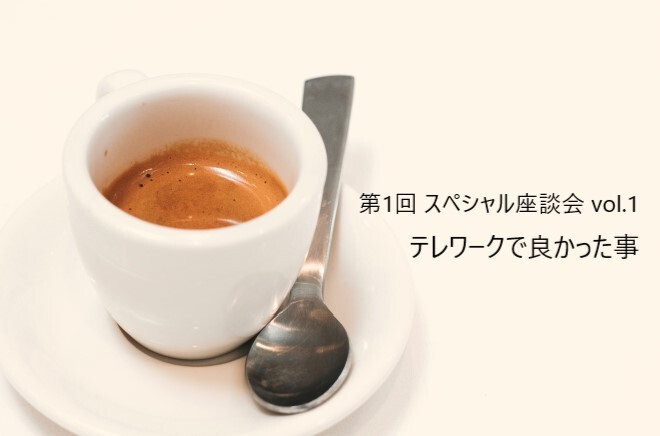 【3S】第1回 スペシャル座談会 vol.1「テレワークで良かった事」
