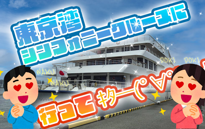 東京湾シンフォニークルーズに参加してきました！