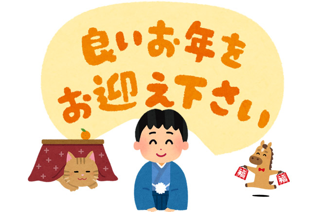 良いお年をお迎えください