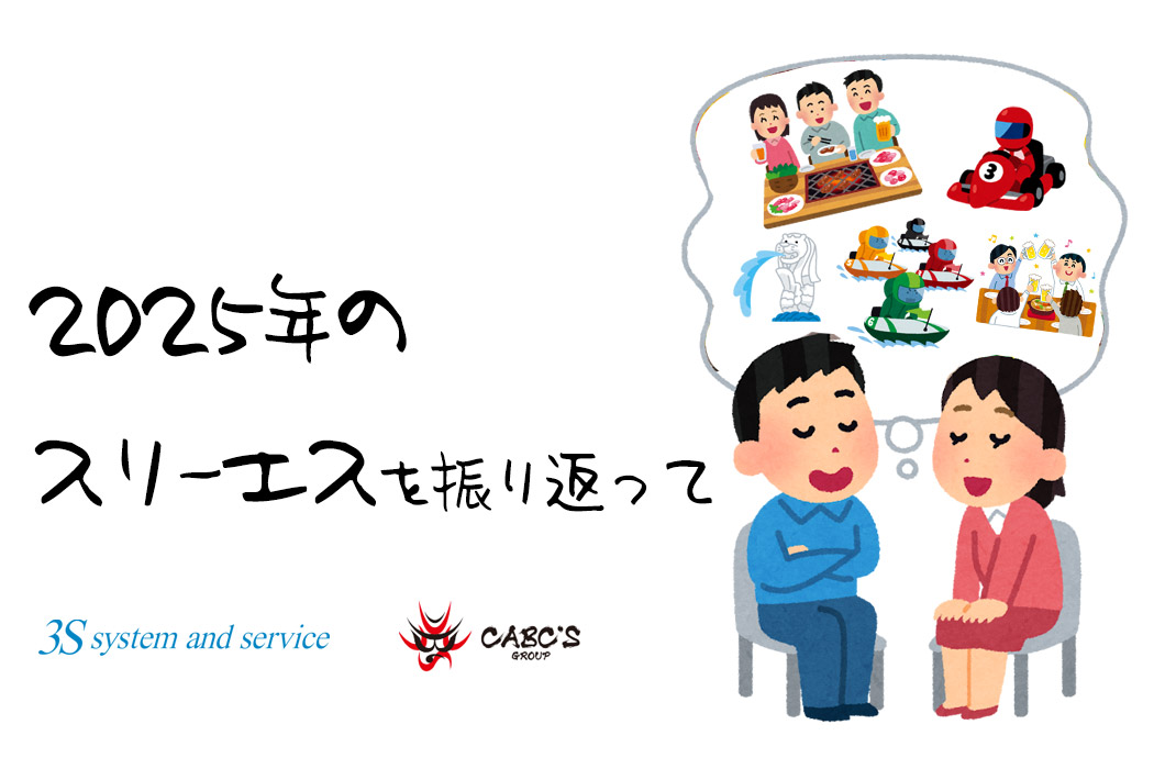 2025年のスリーエスを振り返って