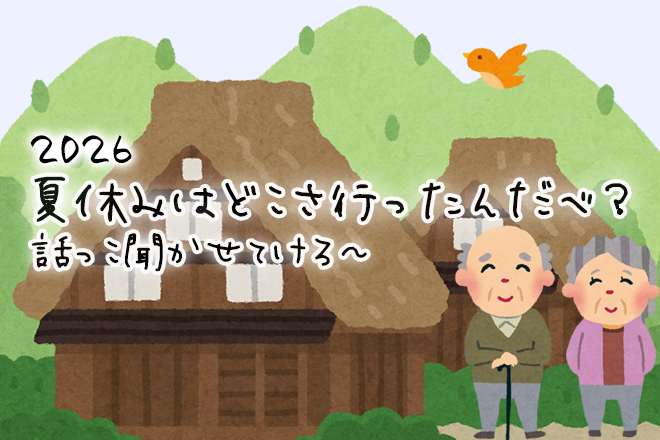 2026年夏休みはどこさ行ったんだべ？話っこ聞かせてけろ〜