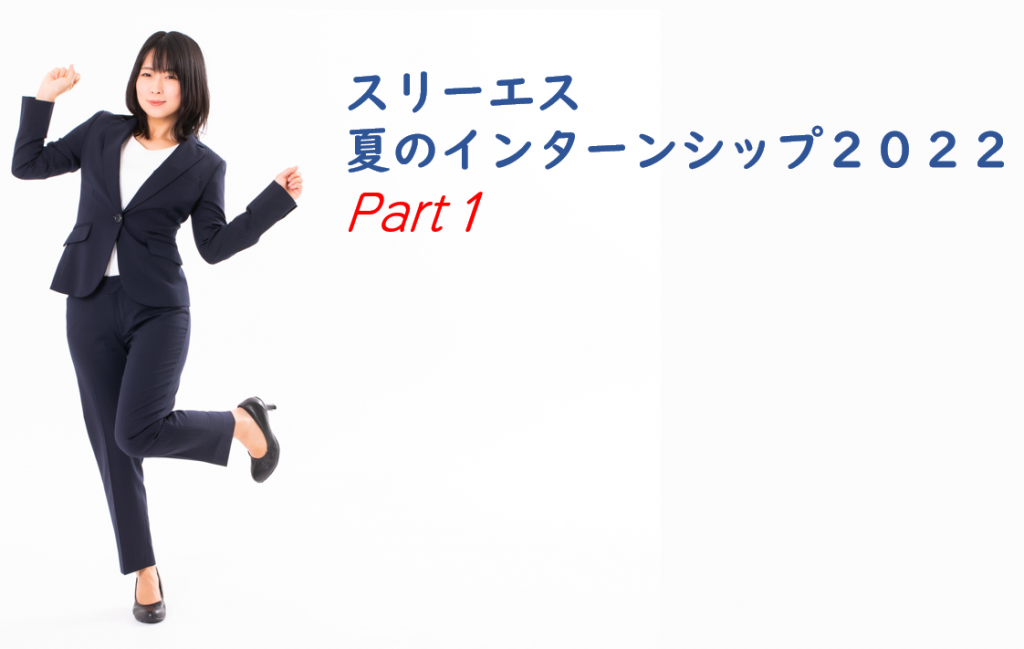 【3S】スリーエス　夏のインターンシップ２０２２　パート１サムネイル画像