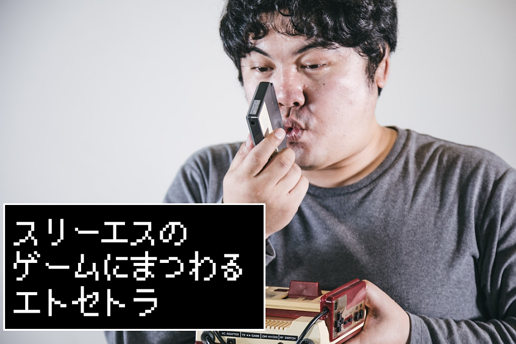 【3S】スリーエスのゲームにまつわるエトセトラサムネイル画像