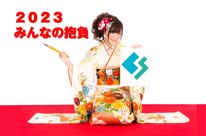 【3S】２０２３みんなの抱負サムネイル画像