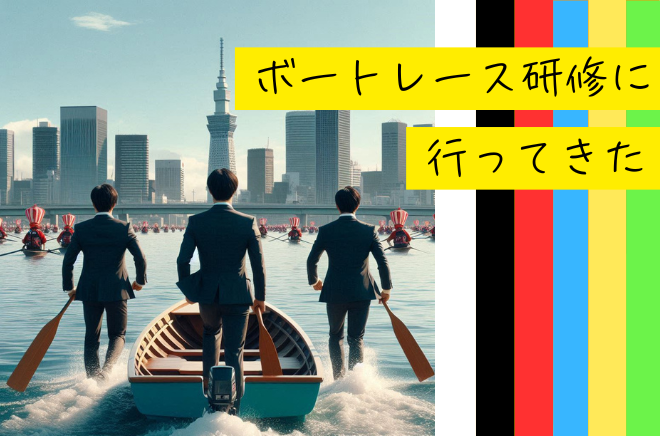 【3S】ボートレース研修に行ってきたサムネイル画像