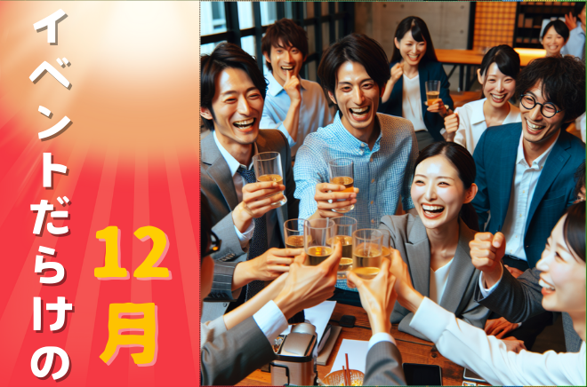 【3S】イベントだらけの12月サムネイル画像