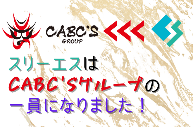 【3S】スリーエスはCABC'Sグループの一員になりました！サムネイル画像