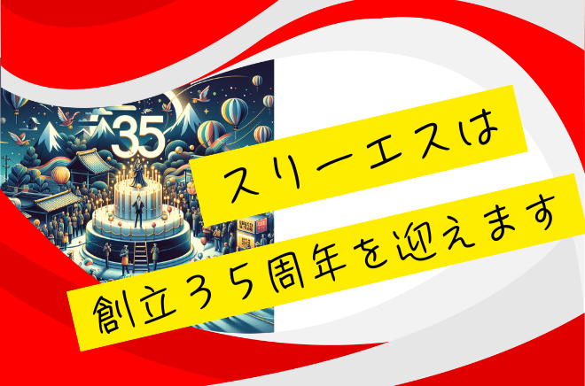 【3S】スリーエスは創立３５周年を迎えます！サムネイル画像