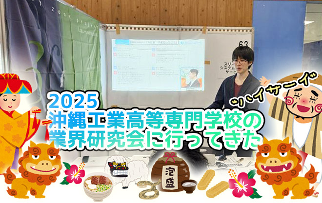 【3S】2025 沖縄工業高等専門学校の業界研究会に行ってきた。サムネイル画像
