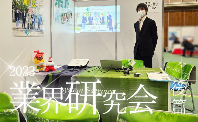 【3S】2023 沖縄工業高等専門学校　業界研究会 後篇サムネイル画像