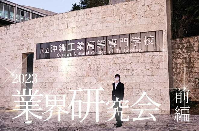 【3S】2023 沖縄工業高等専門学校　業界研究会 前篇サムネイル画像