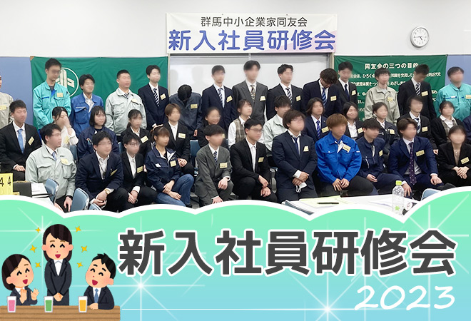 【3S】2023新入社員研修会に行ってきたサムネイル画像