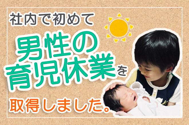【3S】社内で初めて男性の育児休業を取得しましたサムネイル画像
