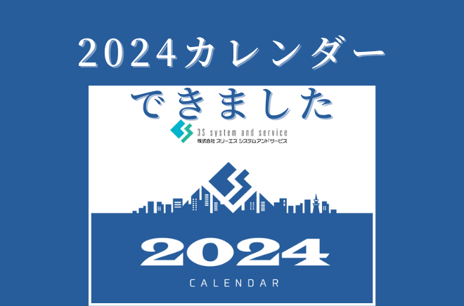 【3S】2024カレンダーできましたサムネイル画像