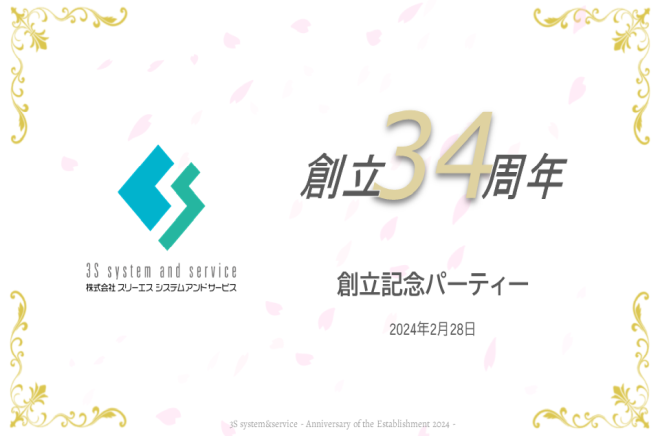 【3S】創立34周年記念パーティーを開催しました創立34周年記念パーティーを開催しましたサムネイル画像