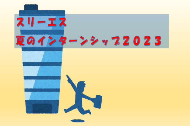 【3S】スリーエス 夏のインターンシップ２０２３サムネイル画像