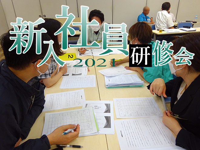【3S】新入社員研修会に行ってきた