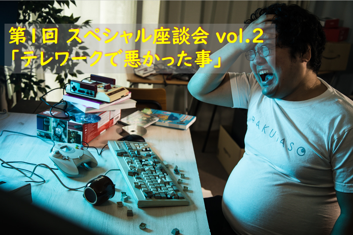 【3S】第1回 スペシャル座談会 vol.2「テレワークで悪かった事」サムネイル画像