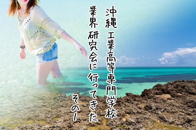 【3S】沖縄工業高等専門学校　業界研究会に行ってきた　その1サムネイル画像