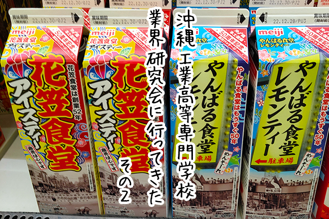 【3S】沖縄工業高等専門学校　業界研究会に行ってきた　その2サムネイル画像