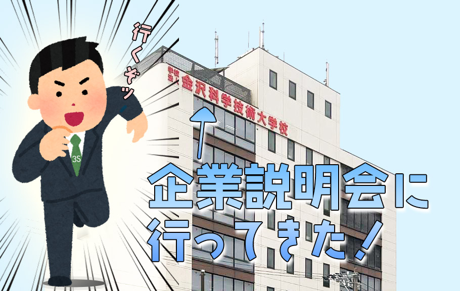 【3S】金沢科学技術大学校　企業説明会に行ってきた！サムネイル画像