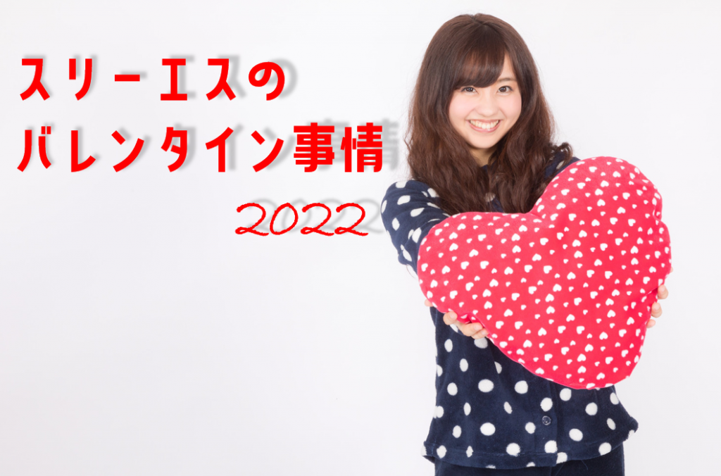 【3S】スリーエスのバレンタイン事情 2022サムネイル画像