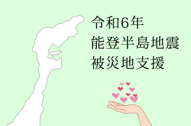 【3S】令和6年能登半島地震　被災地支援寄付サムネイル画像