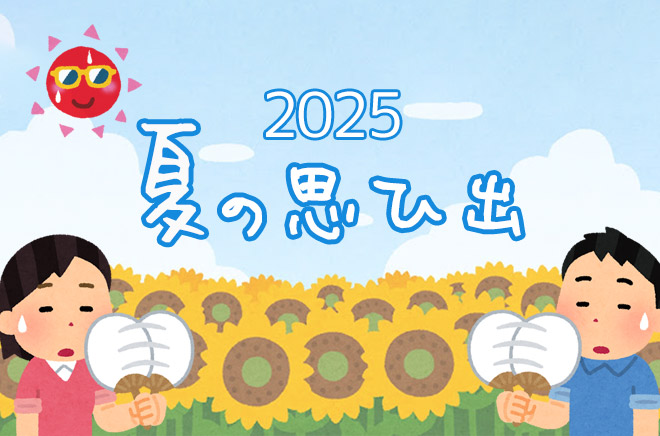3S】2025 夏の思ひ出