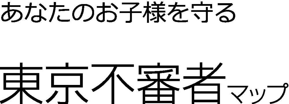 あなたのお子様を守る　東京不審者マップ