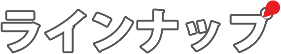 ラインナップ