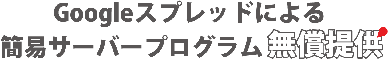Googleスプレッドシート