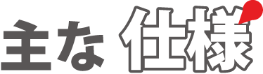 主な仕様