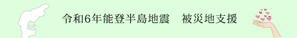 令和6年能登半島地震　被災地支援