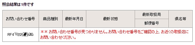 お問い合わせ番号がみつかりません。