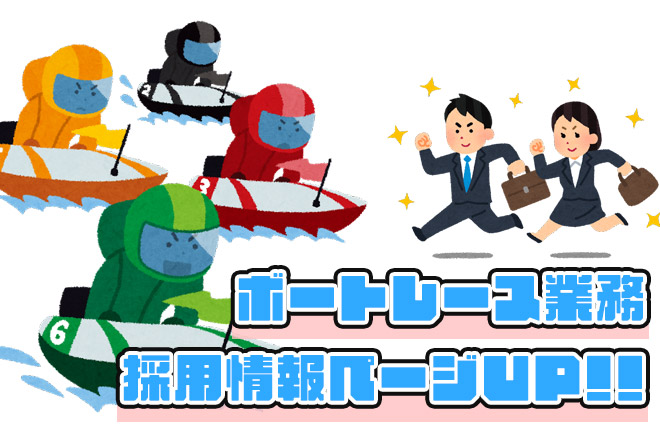 ボートレース業務採用情報ページUP!