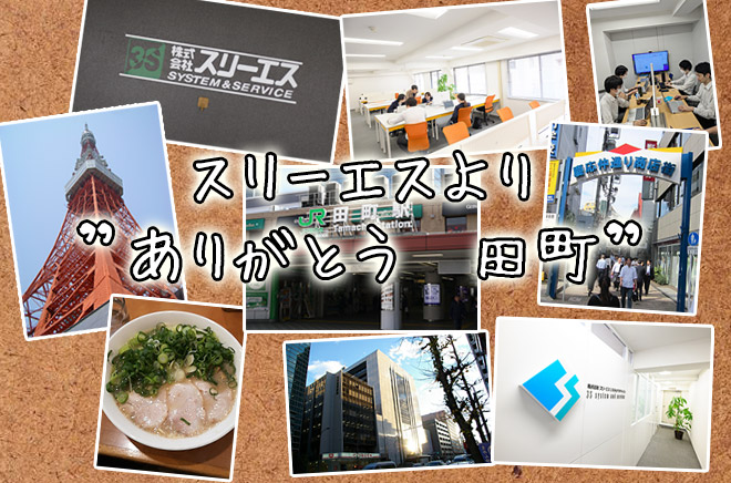スリーエスより”ありがとう田町”